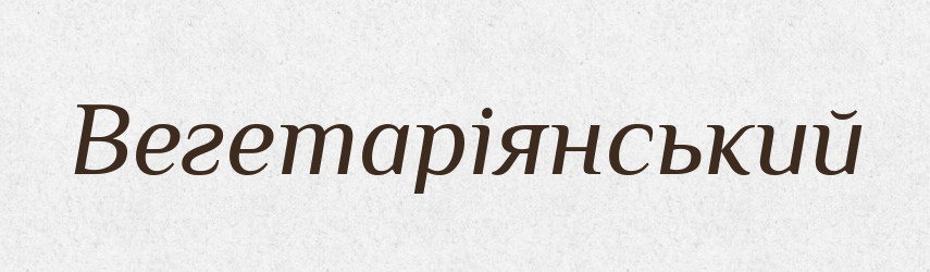 Вегетаріянський — Словник чужомовних слів і термінів