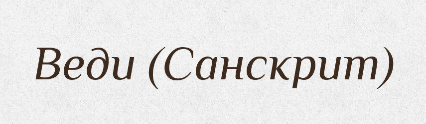 Веди (Санскрит) — Словник чужомовних слів і термінів