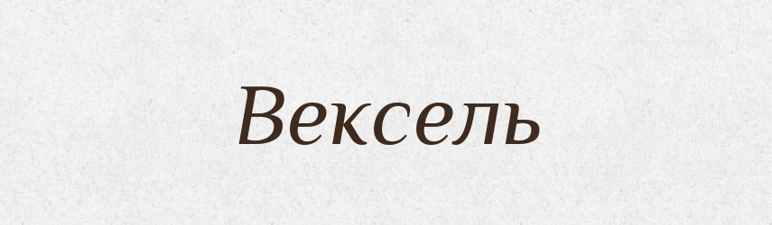 Вексель — Словник чужомовних слів і термінів
