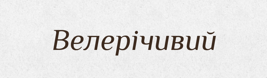 Велерічивий — Словник чужомовних слів і термінів