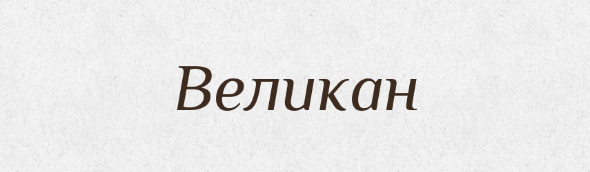 Великан — Словник чужомовних слів і термінів