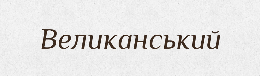 Великанський — Словник чужомовних слів і термінів