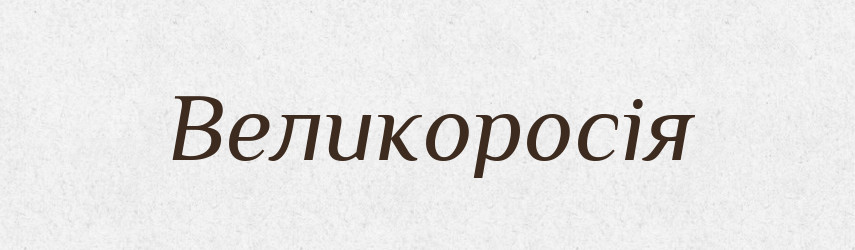 Великоросія — Словник чужомовних слів і термінів