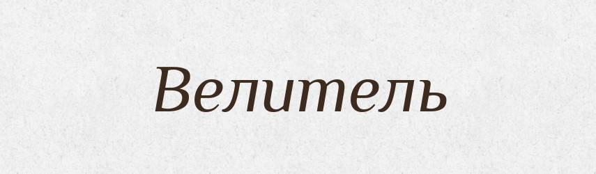 Велитель — Словник чужомовних слів і термінів