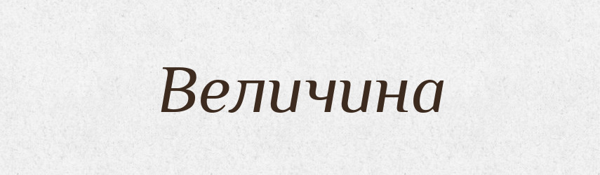 Величина — Словник чужомовних слів і термінів