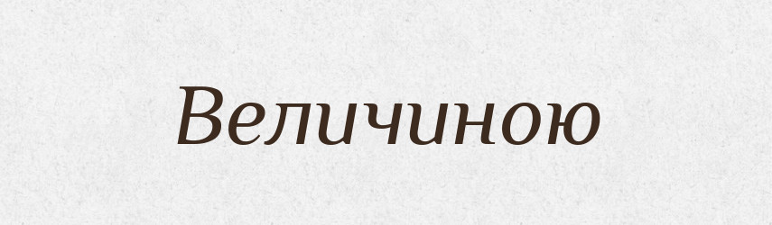 Величиною — Словник чужомовних слів і термінів