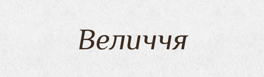 Величчя — Словник чужомовних слів і термінів