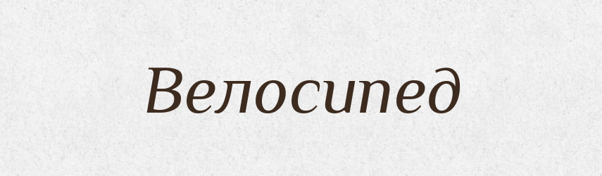 Велосипед — Словник чужомовних слів і термінів