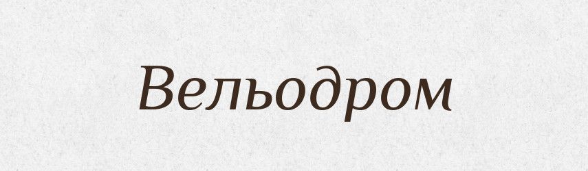 Вельодром — Словник чужомовних слів і термінів