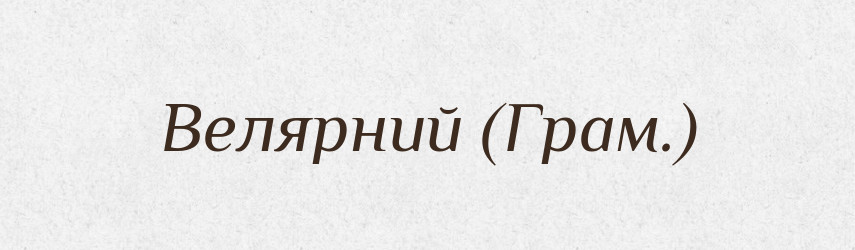 Велярний (Грам.) — Словник чужомовних слів і термінів