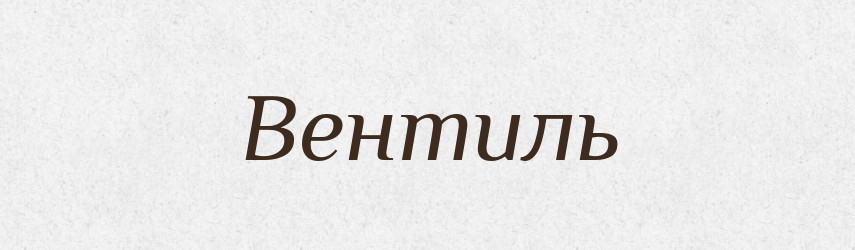 Вентиль — Словник чужомовних слів і термінів