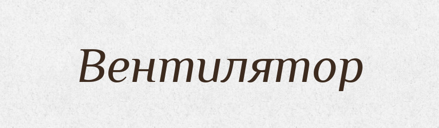 Вентилятор — Словник чужомовних слів і термінів