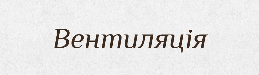 Вентиляція — Словник чужомовних слів і термінів