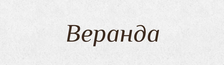 Веранда — Словник чужомовних слів і термінів
