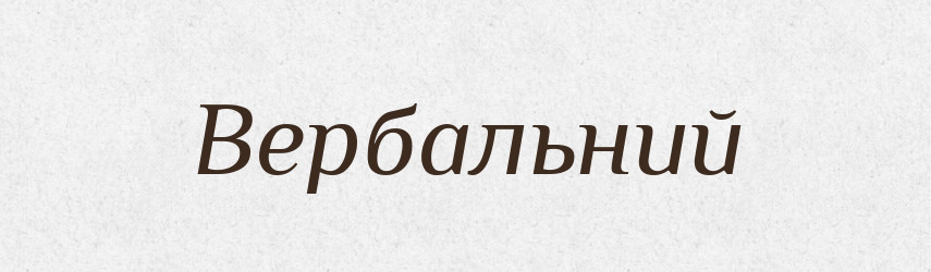 Вербальний — Словник чужомовних слів і термінів