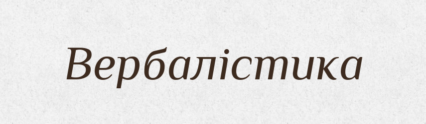 Вербалістика — Словник чужомовних слів і термінів