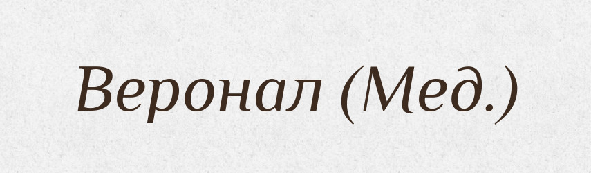 Веронал (Мед.) — Словник чужомовних слів і термінів