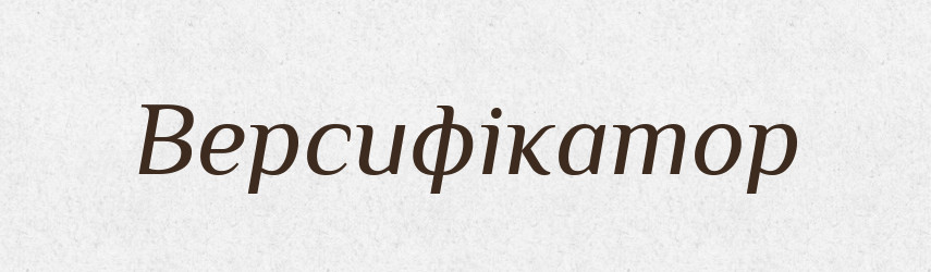 Версифікатор — Словник чужомовних слів і термінів