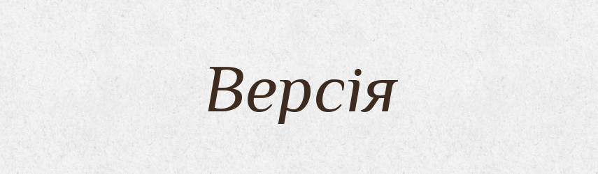 Версія — Словник чужомовних слів і термінів