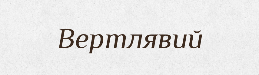 Вертлявий — Словник чужомовних слів і термінів