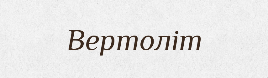 Вертоліт — Словник чужомовних слів і термінів
