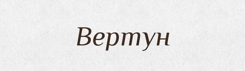 Вертун — Словник чужомовних слів і термінів