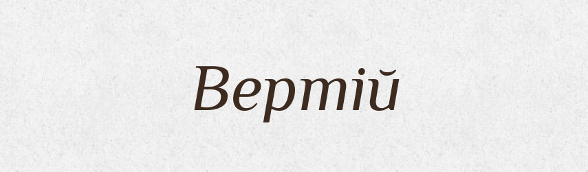 Вертій — Словник чужомовних слів і термінів