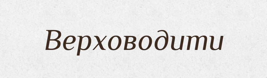 Верховодити — Словник чужомовних слів і термінів