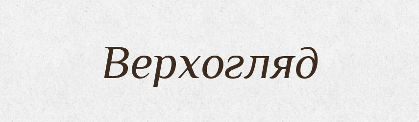 Верхогляд — Словник чужомовних слів і термінів