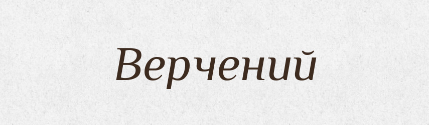 Верчений — Словник чужомовних слів і термінів