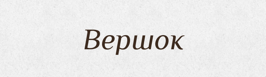 Вершок — Словник чужомовних слів і термінів