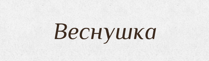 Веснушка — Словник чужомовних слів і термінів
