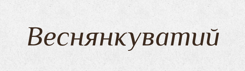 Веснянкуватий — Словник чужомовних слів і термінів
