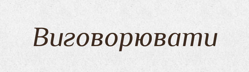 Виговорювати — Словник чужомовних слів і термінів