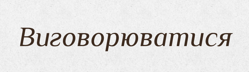 Виговорюватися — Словник чужомовних слів і термінів