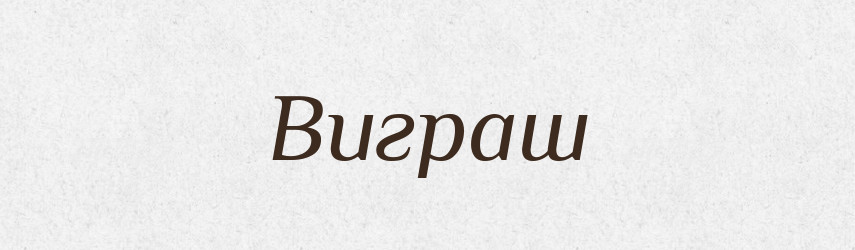 Виграш — Словник чужомовних слів і термінів