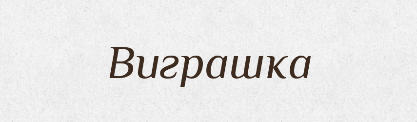 Виграшка — Словник чужомовних слів і термінів