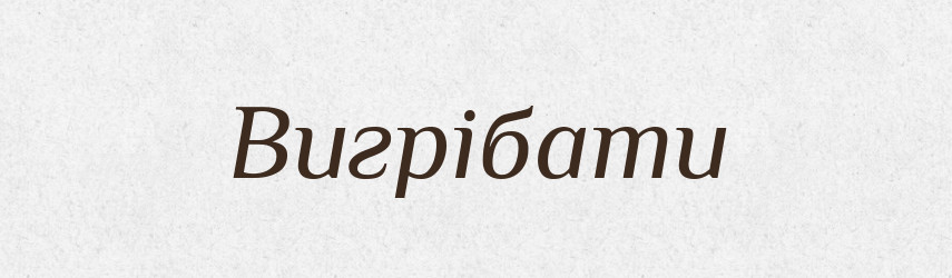 Вигрібати — Словник чужомовних слів і термінів