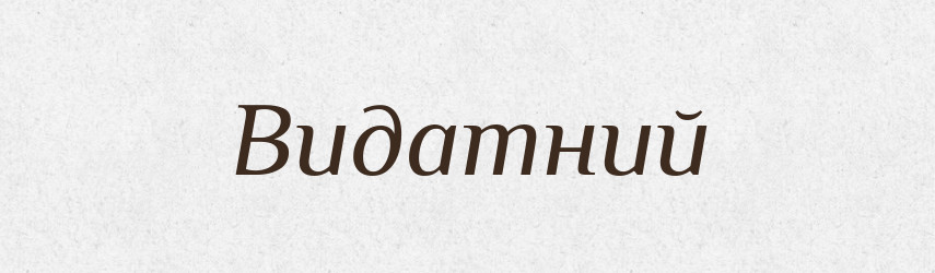 Видатний — Словник чужомовних слів і термінів