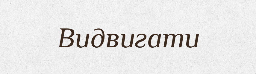 Видвигати — Словник чужомовних слів і термінів