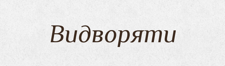Видворяти — Словник чужомовних слів і термінів