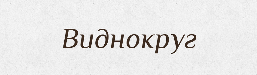 Виднокруг — Словник чужомовних слів і термінів