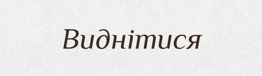 Виднітися — Словник чужомовних слів і термінів