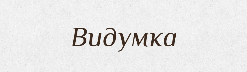 Видумка — Словник чужомовних слів і термінів