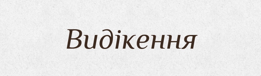 Видікення — Словник чужомовних слів і термінів