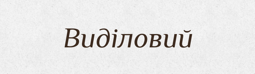 Виділовий — Словник чужомовних слів і термінів