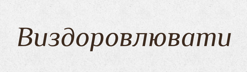 Виздоровлювати — Словник чужомовних слів і термінів