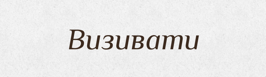 Визивати — Словник чужомовних слів і термінів