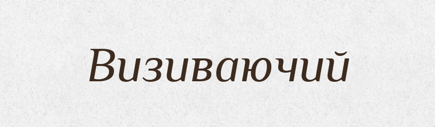 Визиваючий — Словник чужомовних слів і термінів