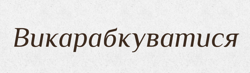 Викарабкуватися — Словник чужомовних слів і термінів